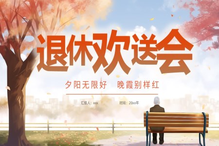 退休歡送會PPT相冊