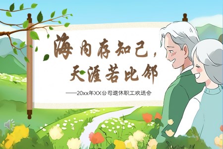職工(gong)退休歡送會PPT相冊