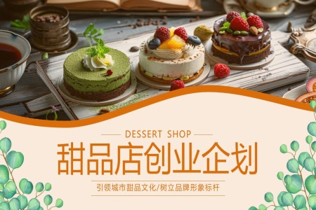 甜品(pin)店(diàn)創業計(ji)劃動(dòng)态PPT含講稿