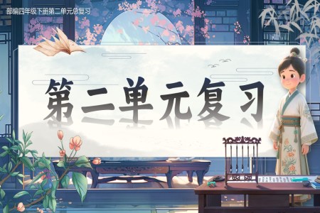複習課件部(bu)編四年(nian)級下冊第二單(dan)元PPT課件