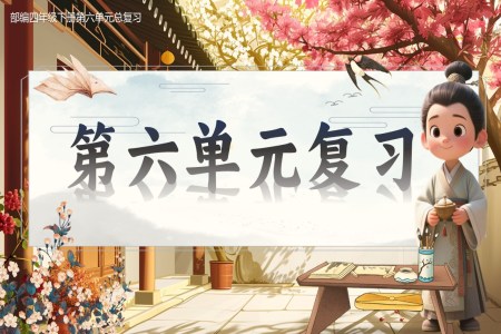複習課件部(bu)編四年(nian)級下冊第六單(dan)元PPT課件
