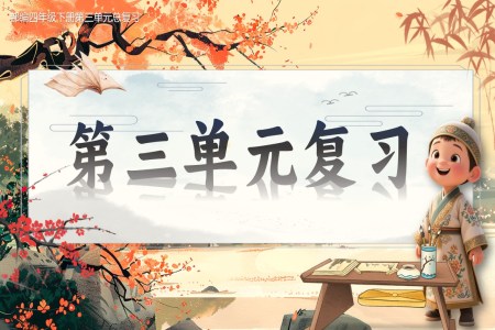 複習課件部(bu)編四年(nian)級下冊第三單(dan)元PPT課件
