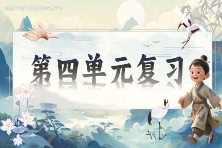 複習課件部(bu)編四年(nian)級下冊第四單(dan)元PPT課件