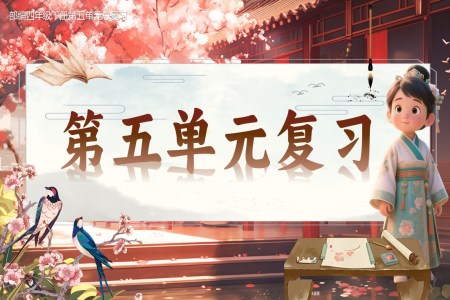 複習課件部(bu)編四年(nian)級下冊第五單(dan)元PPT課件