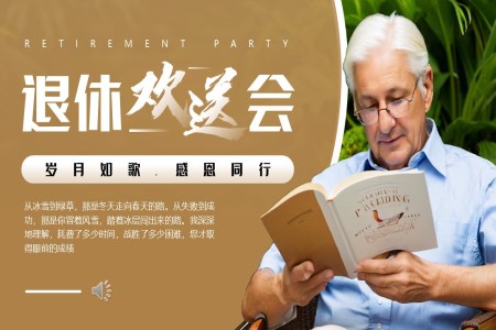 退休人(ren)員(yuan)歡送會動(dòng)态PPT含講稿