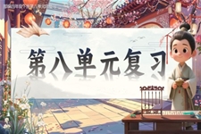 複習課件部(bu)編四年(nian)級下冊第八單(dan)元PPT課件