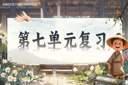 複習課件部(bu)編四年(nian)級下冊第七單(dan)元PPT課件