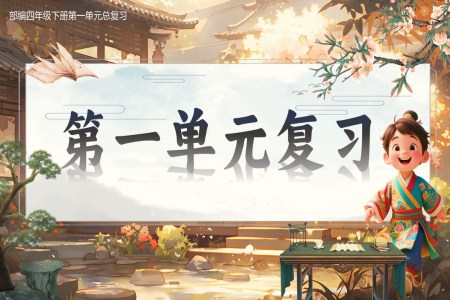 複習課件部(bu)編四年(nian)級下冊第一(yi)單(dan)元PPT課件
