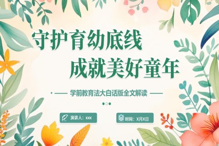 守(shou)護育幼底線(xiàn)ppt含講稿