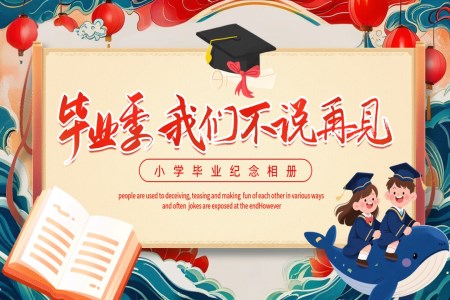 小(xiǎo)學(xué)生(sheng)畢業相冊PPT