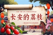 長(zhang)安(an)的(de)荔枝分(fēn)享介紹動(dòng)态PPT含講稿