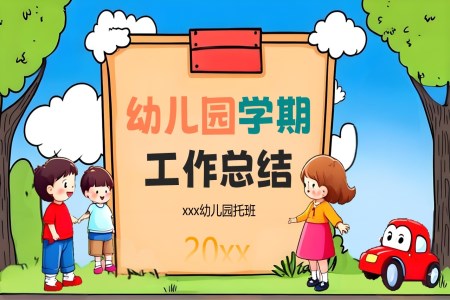 幼兒園工(gong)作(zuò)彙報期末總結彙報PPT含講稿