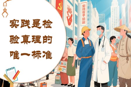 《實踐(jian)昰(shi)檢(jian)驗(yàn)真理(li)的(de)唯一(yi)标準》統編語文(wén)高(gao)二必修PPT課件含教案