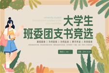 大(da)學(xué)生(sheng)競選班級班幹部(bu)PPT模闆含講稿