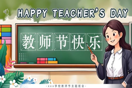 教師節(jie)PPT英文(wén)主(zhu)題班會含講稿