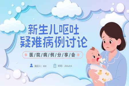 新(xin)生(sheng)兒嘔吐疑難病例讨論PPT課件含講稿