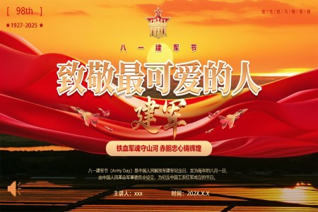 八一(yi)建(jian)軍節(jie)PPT98周年(nian)緻敬最可(kě)愛的(de)人(ren)含講稿
