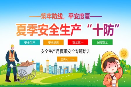 夏季安(an)全生(sheng)産(chan)PPT模闆十防動(dòng)态PPT含講稿