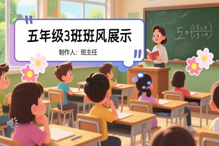 五年(nian)級班級風采展(zhan)示PPT相冊