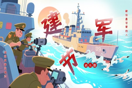幼兒園建(jian)軍節(jie)PPT知識介紹課件含講稿