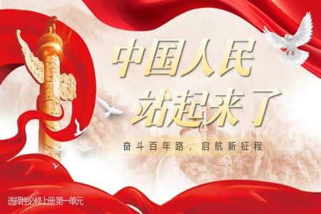 《中(zhong)國(guo)人(ren)民(mín)站起來了(le)》部(bu)編高(gao)中(zhong)語文(wén)選擇性必修上冊PPT課件含教案