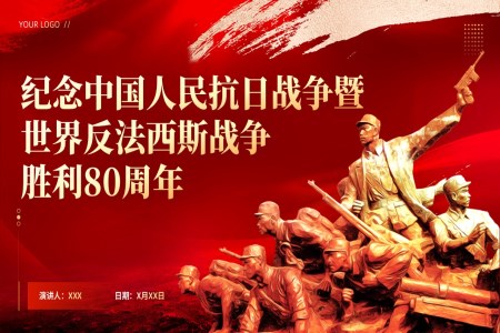 紀念中(zhong)國(guo)人(ren)民(mín)抗日(ri)戰争暨世界反灋(fa)西斯戰争勝(sheng)利80周年(nian)動(dòng)态PPT含講稿