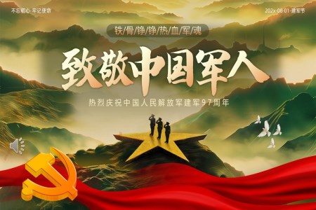 2025年(nian)八一(yi)建(jian)軍節(jie)PPT含講稿