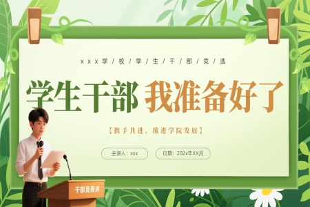 大(da)學(xué)生(sheng)幹部(bu)競選自我(wo)介PPT含講稿