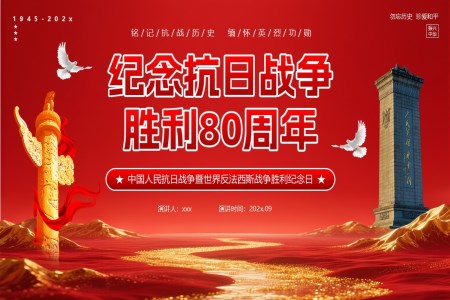 紀念抗戰勝(sheng)利80周年(nian)PPT含講稿