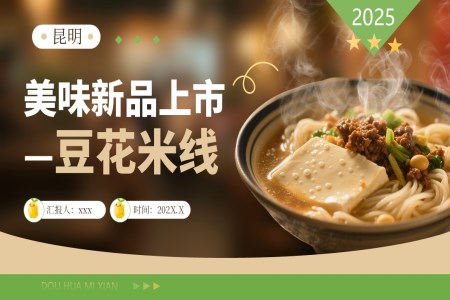 豆花(huā)米線(xiàn)新(xin)品(pin)上市(shi)美食介紹動(dòng)圖PPT含講稿