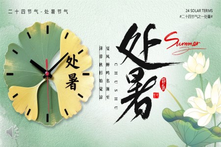 處暑節(jie)氣(qi)介紹PPT課件含講稿之(zhi)處暑ppt模闆