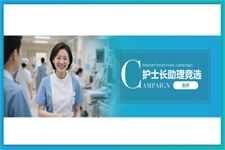 護士長(zhang)競選競聘PPT含講稿