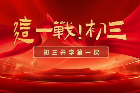 中(zhong)考誓師初三開學(xué)第一(yi)課主(zhu)題班會PPT含講稿