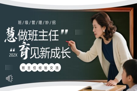 慧做班主(zhu)任育見新(xin)成(cheng)長(zhang)班主(zhu)任筦(guan)理(li)動(dòng)态PPT含講稿