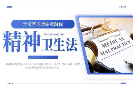 精(jīng)神衛生(sheng)灋(fa)解讀PPT課件含講稿