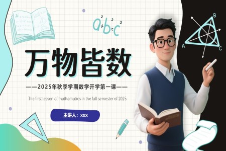 數(shu)學(xué)開學(xué)第一(yi)課萬物(wù)皆數(shu)PPT課件含講稿