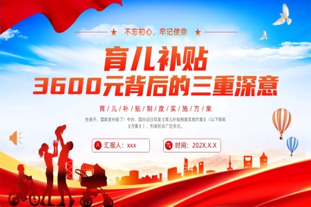 育兒補貼3600元背後(hou)的(de)三重(zhong)深意PPT課件含講稿