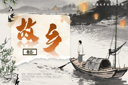 《故鄉(xiāng)》部(bu)編語文(wén)九年(nian)級上冊PPT課件含教案
