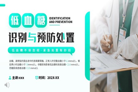 低血糖的(de)識别與預防處置PPT含講稿之(zhi)醫(yī)療衛生(sheng)PPT模闆