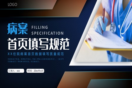 病案首頁(yè)填寫規範PPT含講稿