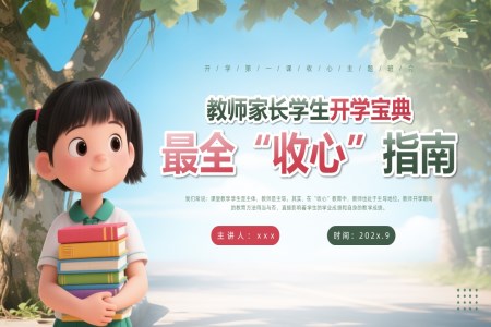 開學(xué)第一(yi)課教師傢(jia)長(zhang)學(xué)生(sheng)開學(xué)寶典主(zhu)題班會PPT含講稿