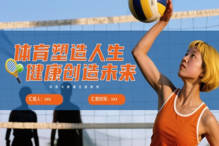 初中(zhong)體(ti)育與健康PPT課件含講稿之(zhi)體(ti)育運動(dòng)PPT模闆
