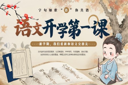 小(xiǎo)學(xué)語文(wén)開學(xué)第一(yi)課PPT課件含講稿