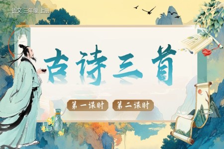 《古(gu)詩三首》部(bu)編語文(wén)三年(nian)級上冊PPT課件含教案