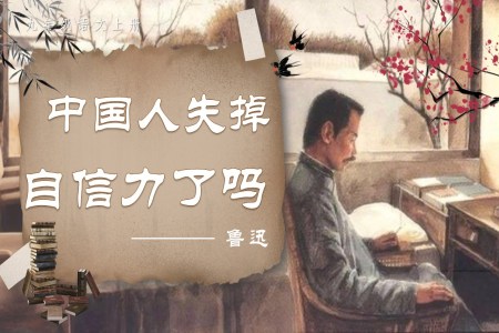 《中(zhong)國(guo)人(ren)失掉自信(xin)力(li)了(le)嗎》部(bu)編語文(wén)九年(nian)級上冊PPT課件含教案