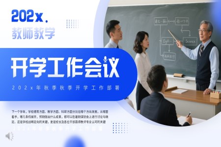 2025秋季開學(xué)工(gong)作(zuò)會議PPT動(dòng)态模闆含講稿