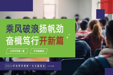 大(da)學(xué)開學(xué)第一(yi)課主(zhu)題班會收心班會PPT含講稿