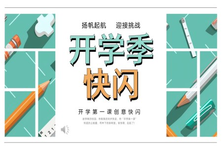 開學(xué)快閃收心主(zhu)題班會PPT含講稿