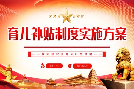 《育兒補貼製(zhi)度實施方(fang)案》ppt含講稿