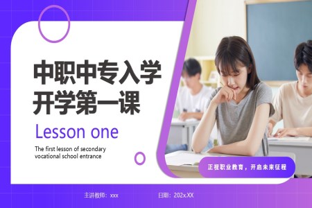 中(zhong)職開學(xué)第一(yi)課主(zhu)題班會PPT含講稿